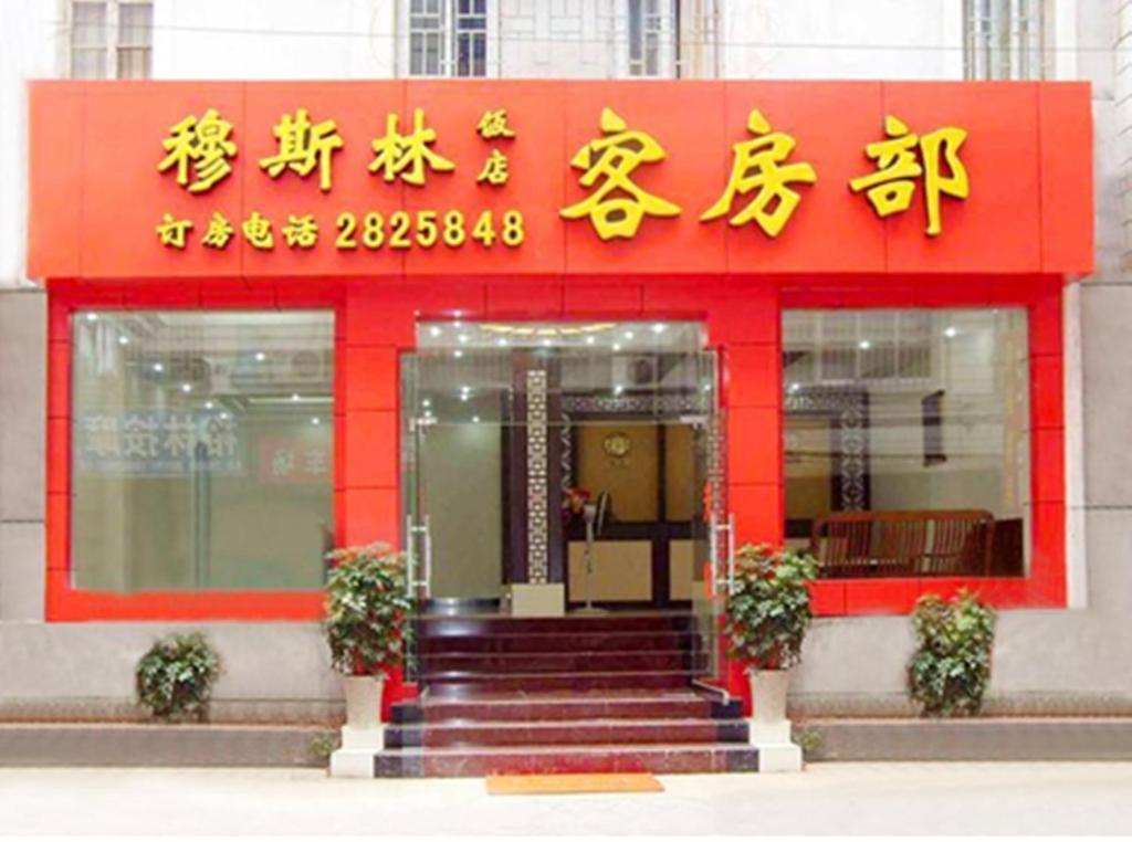 Guilin Muslim Hotel Екстер'єр фото